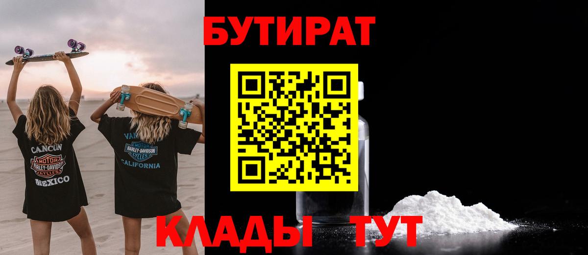 БУТИРАТ 99% Красный Сулин
